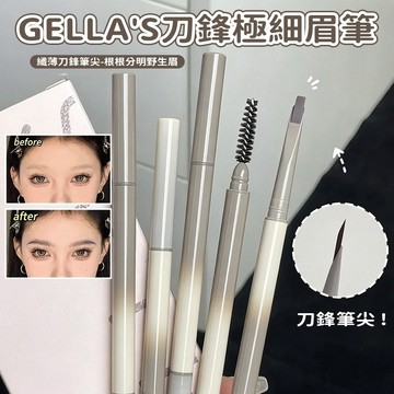 隔日達🔥Gellas吉哩 刀鋒極細眉筆 眉筆 野生眉 不易脫色 防水防汗 新手必備 根根分明 塑型描色 眉毛眉色填充