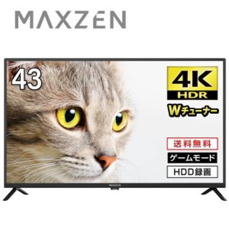 テレビ 43型 マクスゼン 4K対応 43インチ 本体 MAXZEN JU43CH06 地上・BS・110度CSデジタル 【あす着】 通販  LINEポイント最大10.0%GET | LINEショッピング