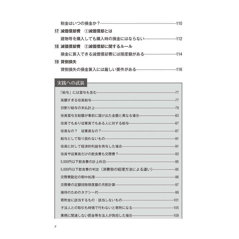 武装 法人税(令和4年度版) (武装シリーズ)