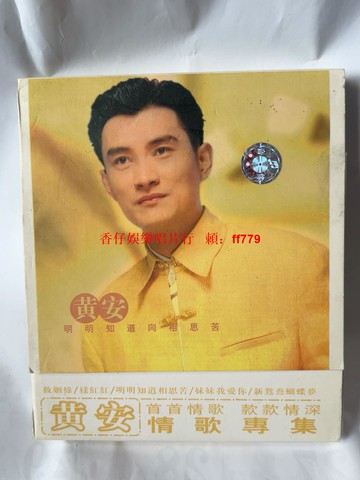 黃安情歌專集 正版CD 經典情歌 明明知道相思苦 救姻緣 新鴛鴦蝴蝶夢 珍藏版 高音質 碟面完好無劃痕 絕版收藏