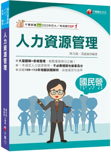 2024【大量圖解+表格整理】人力資源管理(含概要)（國民營／經濟部／中鋼／臺灣菸酒[二手書_良好]