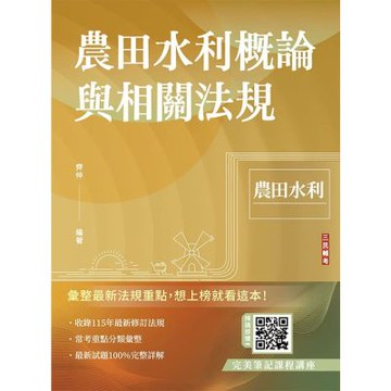 農田水利概論與相關法規(農田水利招考適用)(贈完美筆記雲端課程)(T080M26-1)