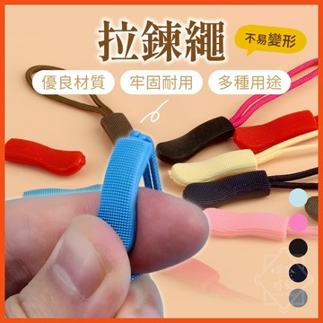 拉鍊繩 拉鍊頭 彩色拉鍊繩 拉鍊拉繩 拉鍊 拉鍊替換頭 拉繩 輔助拉鍊繩 拉鍊頭拉繩 萬用拉鍊 背包 配件 【啡茶時刻】