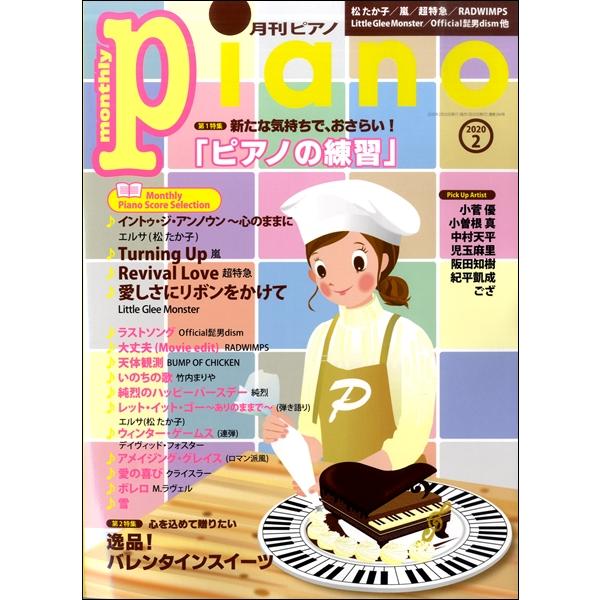 雑誌 月刊ピアノ 2020年2月号 ヤマハミュージックメディア