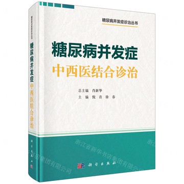 【預購】糖尿病併發症中西醫結合診治(精)/糖尿病併發症診治叢書丨天龍圖書簡體字專賣店丨9787030828682 (tl2520)