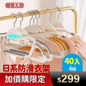 【嘟嘟太郎】日系魚嘴防滑衣架(40入/4捆)
