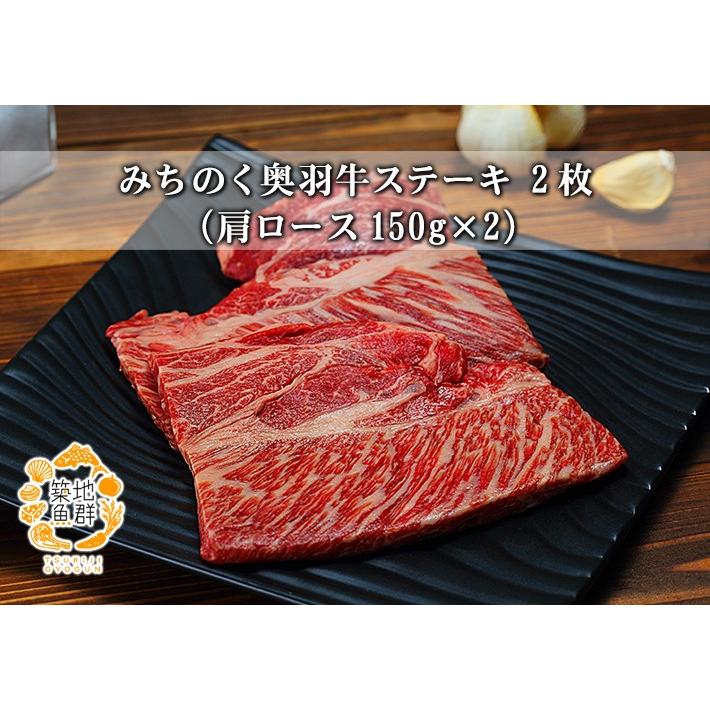 みちのく奥羽牛 ステーキ2枚（肩ロース150g×2） 冷凍便 商品代引不可