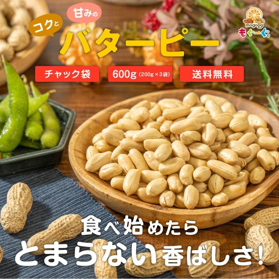 送料無料 魅惑のバターピー 600g 豆 豆菓子 ナッツ ピーナツ ピーナッツ ピー なっつ 落花生 南京豆 もぐーぐ モグーグ 友口 tomoguchi