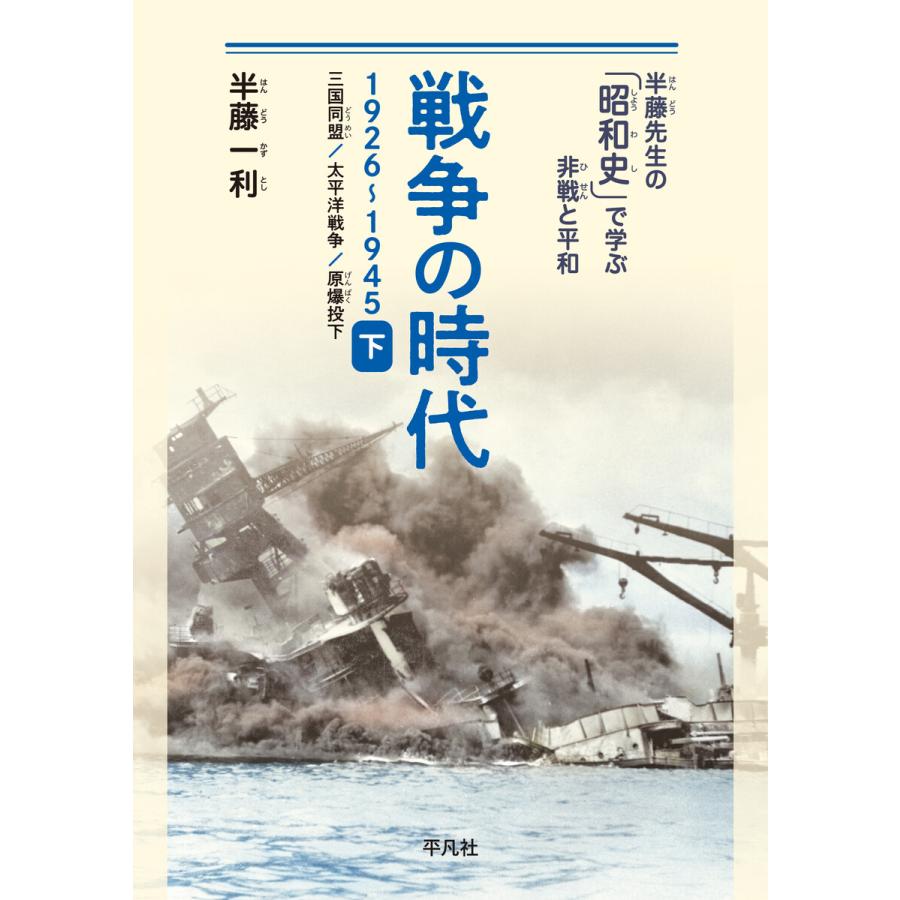 戦争の時代 1926~1945 下 半藤一利