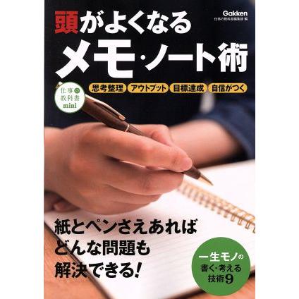 頭がよくなるメモ・ノート術 仕事の教科書ｍｉｎｉ／仕事の教科書編集部(編者)