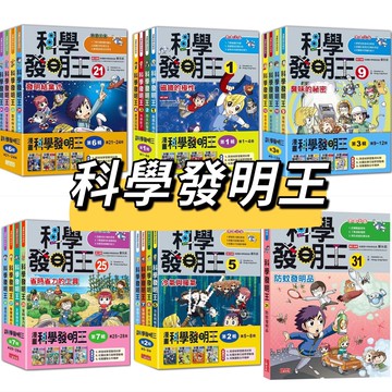 [說書客] 科學發明王套書1-42冊：傳達心意的發明／維持健康的發明／競速發明賽／創意發明學院 科學發明王 三采 漫畫 說書客童書批發