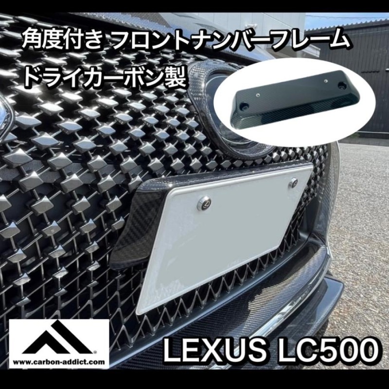 カーボンアディクト製 レクサスLC500 フロントナンバーフレーム ドライ