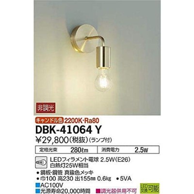 大光電機 DAIKO LEDブラケットライト ランプ付 明るさ白熱灯25W