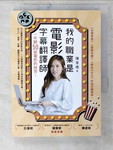 【書寶二手書T2／語言學習_UQ9】我的職業是電影字幕翻譯師：一年翻50部電影的祕密_陳家倩