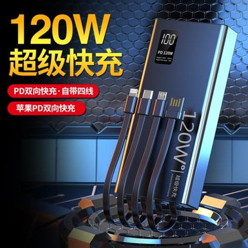 120W超級快充自帶線充電寶20000毫安大容量便攜移動電源禮品定 制