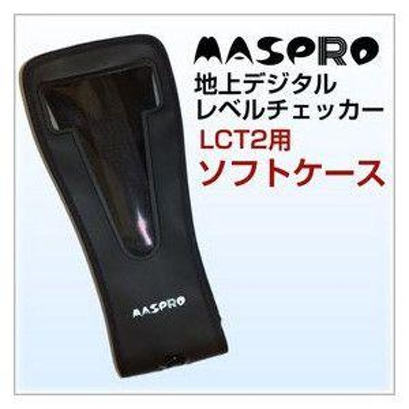 マスプロ【地デジ】レベルチェッカー LCT2/LCT3用ケースLCT2-SC☆MASPRO【LCT2SC】 | LINEブランドカタログ