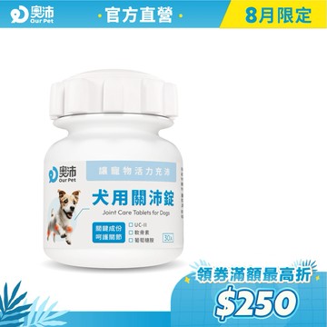 【奧沛 OurPet】犬用關沛錠30顆/瓶(狗關節保健 寵物關節保養 軟骨素 葡萄糖胺 UCII UC2 維持靈活行動)