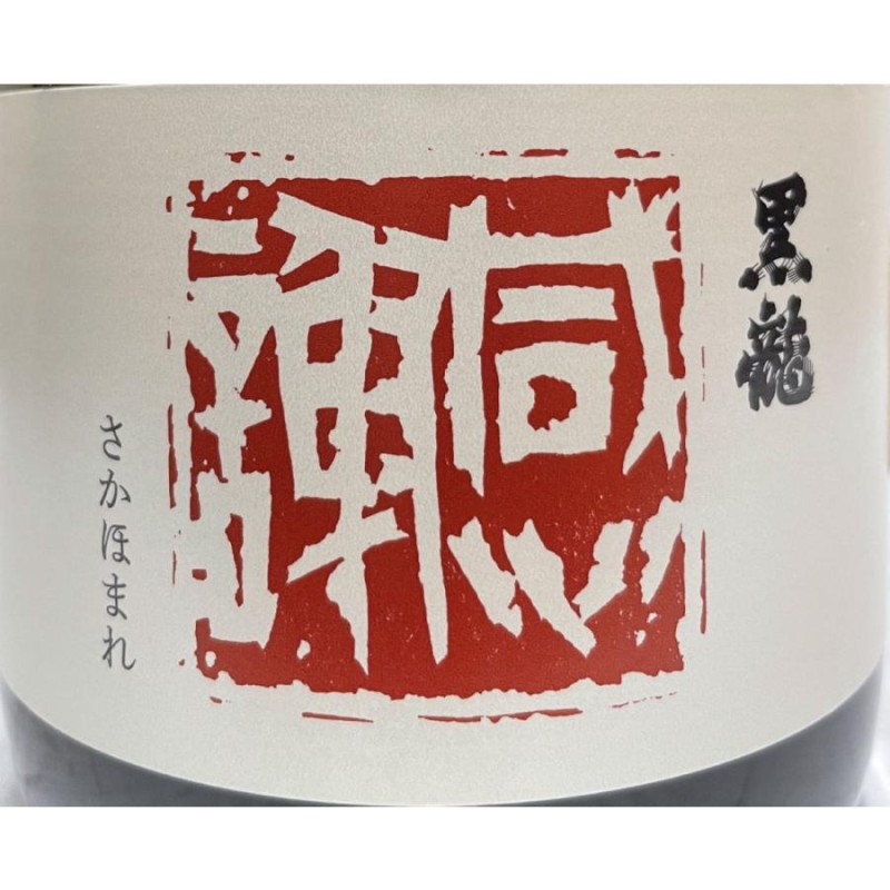 超限定酒] 黒龍 【純米大吟醸 感謝ボトル】 専用ギフト箱入り 720ml