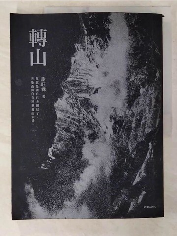 【書寶二手書T8／短篇_EYN】轉山_謝旺霖