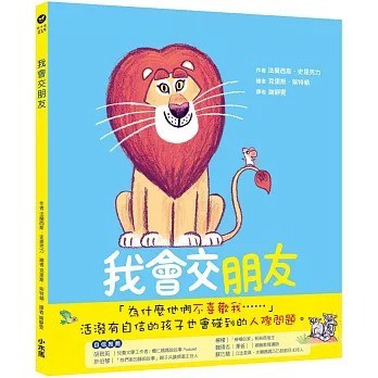 小木馬_我會交朋友：學會傾聽和尊重的布萊恩