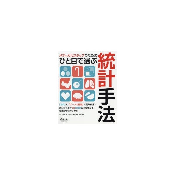 メディカルスタッフのためのひと目で選ぶ統計手法~ 目的 と データの種類 で簡単検索 適した手法が76の事例から見つかる,結果がまとめられる