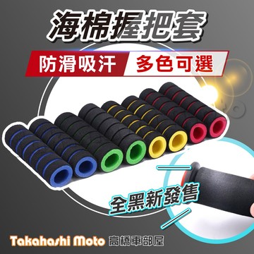 【吸汗防滑】 海綿握把套 握把套 海綿手把套 海綿車把套 保護套 車把套 拉桿保護套 全車系通用