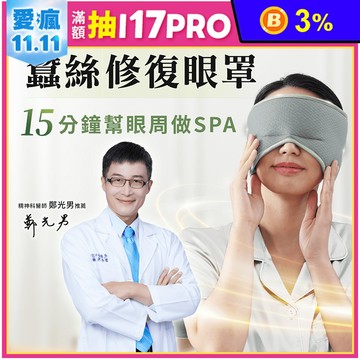【PP石墨烯】石墨烯蠶絲修復眼罩 5秒升溫循環 舒緩眼壓