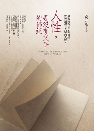【電子書】人性，是沒有文字的佛經