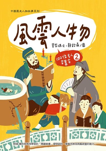 【電子書】風雲人物：100位名人召集令 2