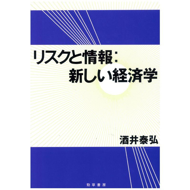 リスクと情報 新しい経済学