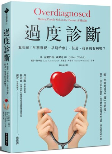 過度診斷：我知道「早期發現、早期治療」，但是，我真的有病嗎？【城邦讀書花園】