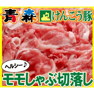 ギフト 肉 青森 けんこう 豚 モモ しゃぶしゃぶ切り落とし 約400g ギフト 可能 国産 冷凍