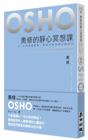奧修的靜心冥想課：21 天的意識鍛鍊，幫助你找回真正的自己【二手書_良好】TAAZE讀冊生活