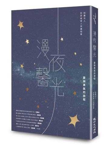 漫夜馨光：愛與勇氣的旅程[二手書_良好]