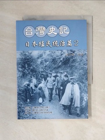 【書寶二手書T1／歷史_X3N】台灣史記：日本殖民統治篇2_許介鱗