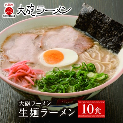 大砲生・袋ラーメン10食