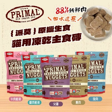 派莫 原獵生食 貓用凍乾主食磚 貓咪主食 凍乾 美國進口 冷凍乾燥 加水還原 88%以上含肉量