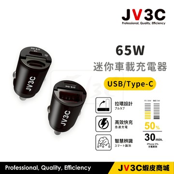 JV3C 65W 迷你車載充電器 雙孔 車充 點煙孔 車載充電器 PD QC 快充 車載充電器 車充頭 充電