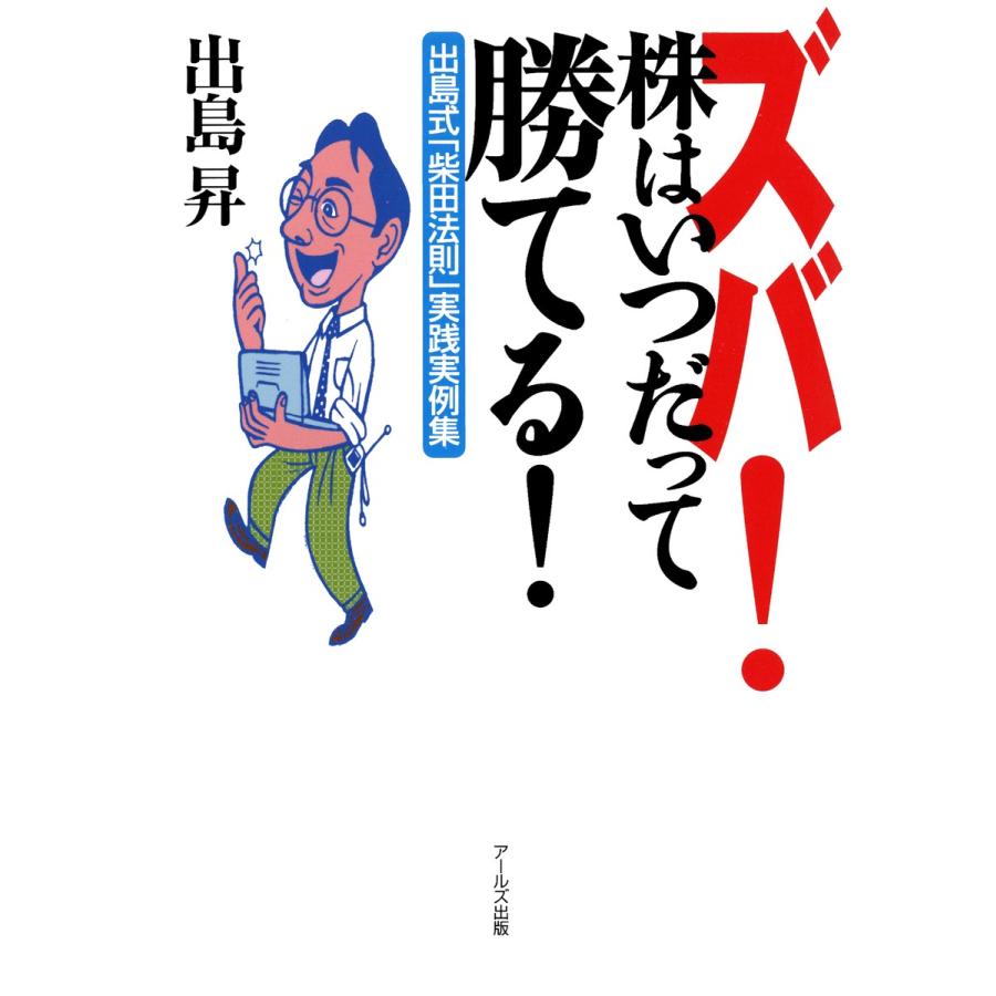 ズバ 株はいつだって勝てる 出島式 柴田法則 実践実例集
