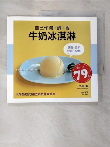 【書寶二手書T5／餐飲_JMJ】自己作濃.醇.香牛奶冰淇淋_島本薰著; 瞿中蓮譯
