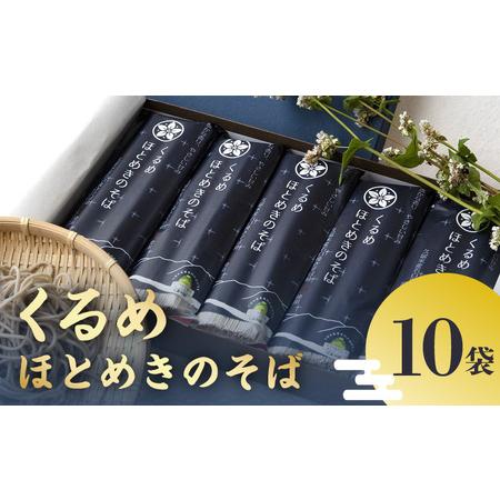 ふるさと納税 くるめほとめきのそば　10袋_Bu012 福岡県久留米市