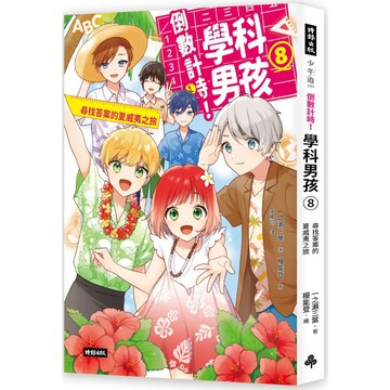 倒數計時！學科男孩 8：尋找答案的夏威夷之旅／ 一之瀨三葉 『魔法書店』