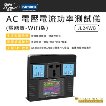 ATORCH 炬為 JL24 AC 智能插座 電壓電流功率測試儀 適用 交流電 電壓電流測試 電能寶-WiFi