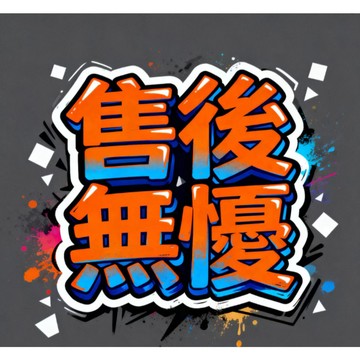 補發鏈接 補寄專拍 售後鏈接 破損補發 1元鏈接 非請勿下