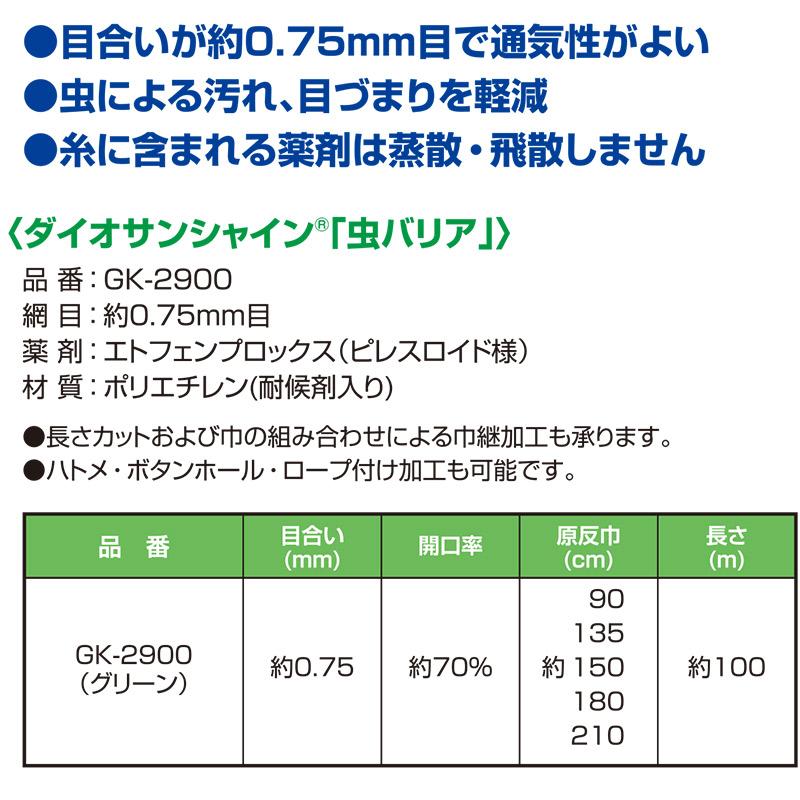 ハウス専用防虫ネット ダイオサンシャイン 虫バリア GK-2900 ダイオ化成 イノベックス 90cm幅 100m 日本製 通気性 個人宅配送不可 北海道不可 代引不可