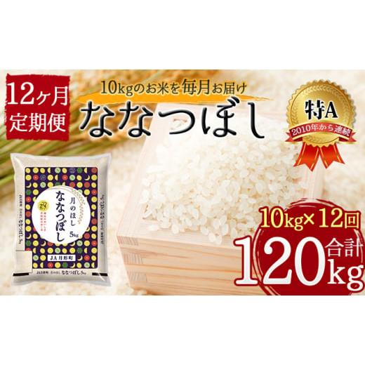 ふるさと納税 北海道 月形町 北海道 定期便 12ヵ月連続12回 令和5年産 ななつぼし 5kg×2袋 特A 精米 米 白米 ご飯 お米 ごはん 国産 北海道産 ブランド米 お…