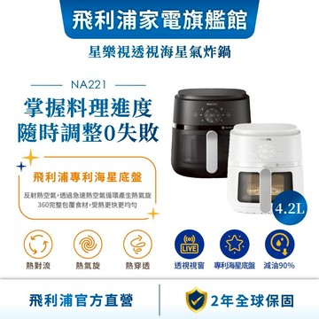 【PHILIPS 飛利浦】星樂視 透視海星氣炸鍋 - NA221 - 4.2L (白/黑) | 廚房家電