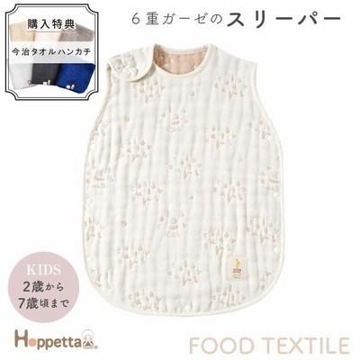 ホッペッタ Hoppetta スリーパー 6重ガーゼ ふくふくガーゼ FOOD TEXTILE 1年中使える キッズサイズ お誕生日 ギフト 2歳 から 7歳まで フィセル 送料無料