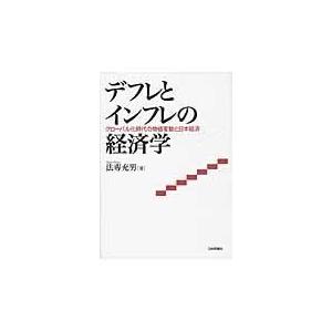 デフレとインフレの経済学 グローバル化時代の物価変動と日本経済