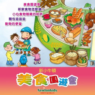 【有聲書】美食園遊會